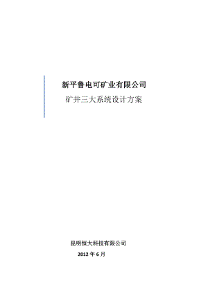 矿井三大系统设计方案.doc