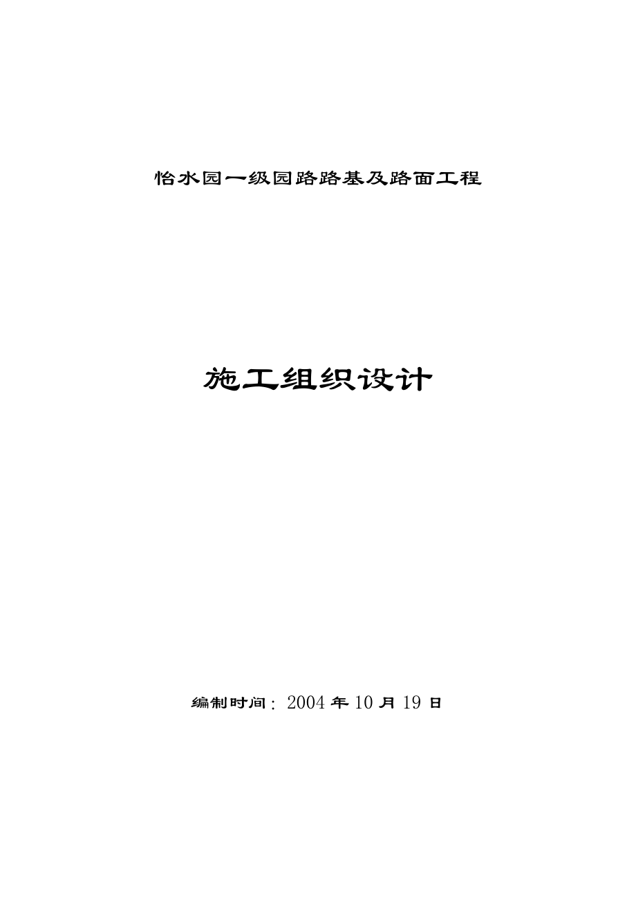 怡水园给排水施工组织设计【建筑施工精品】.doc_第1页