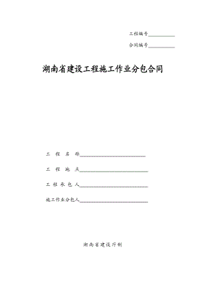 湖南省建设工程施工作业劳务分包合同.doc