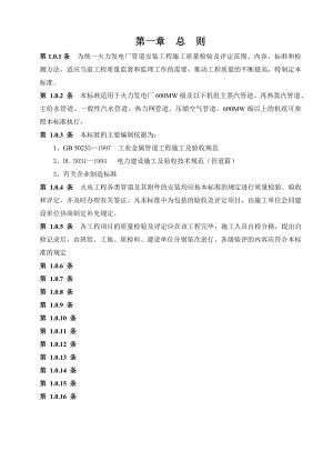 火电施工质量检验及评定标准(管道篇)(2000版1).doc