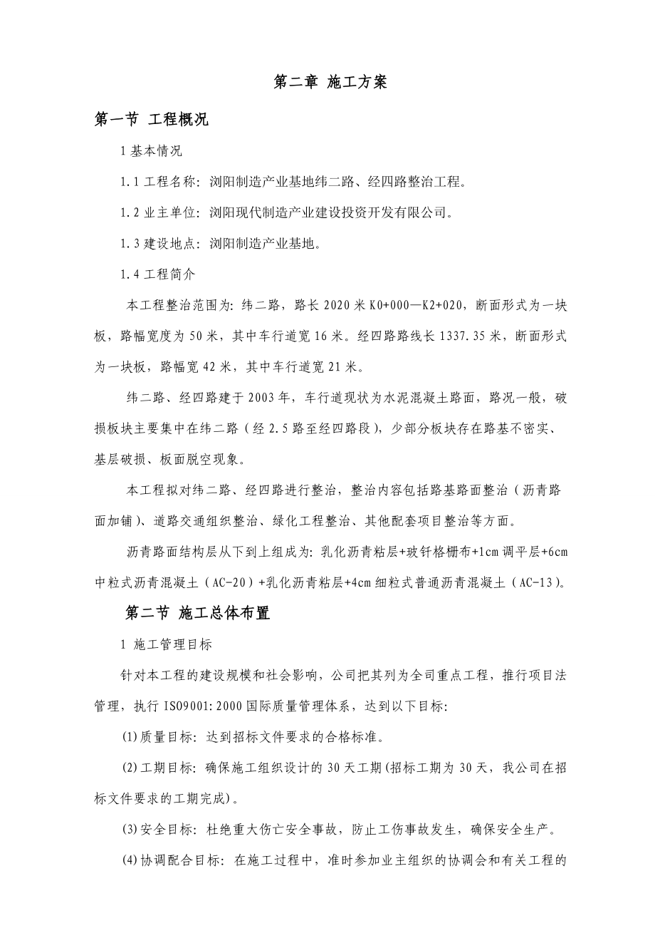 浏阳制造产业基地纬二路、经四路整治工程施工组织设计.doc_第3页