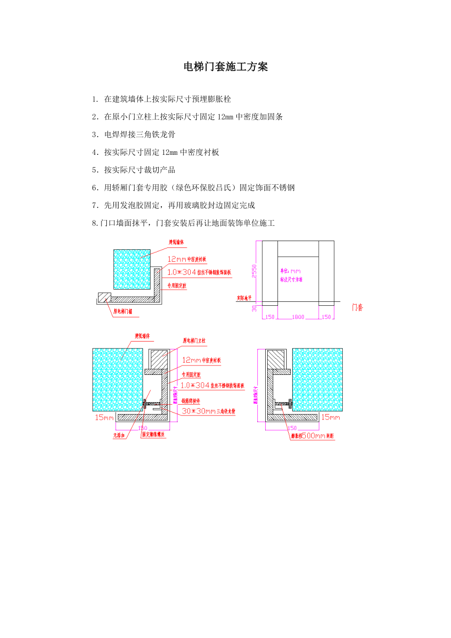 电梯门套施工方案.doc_第1页