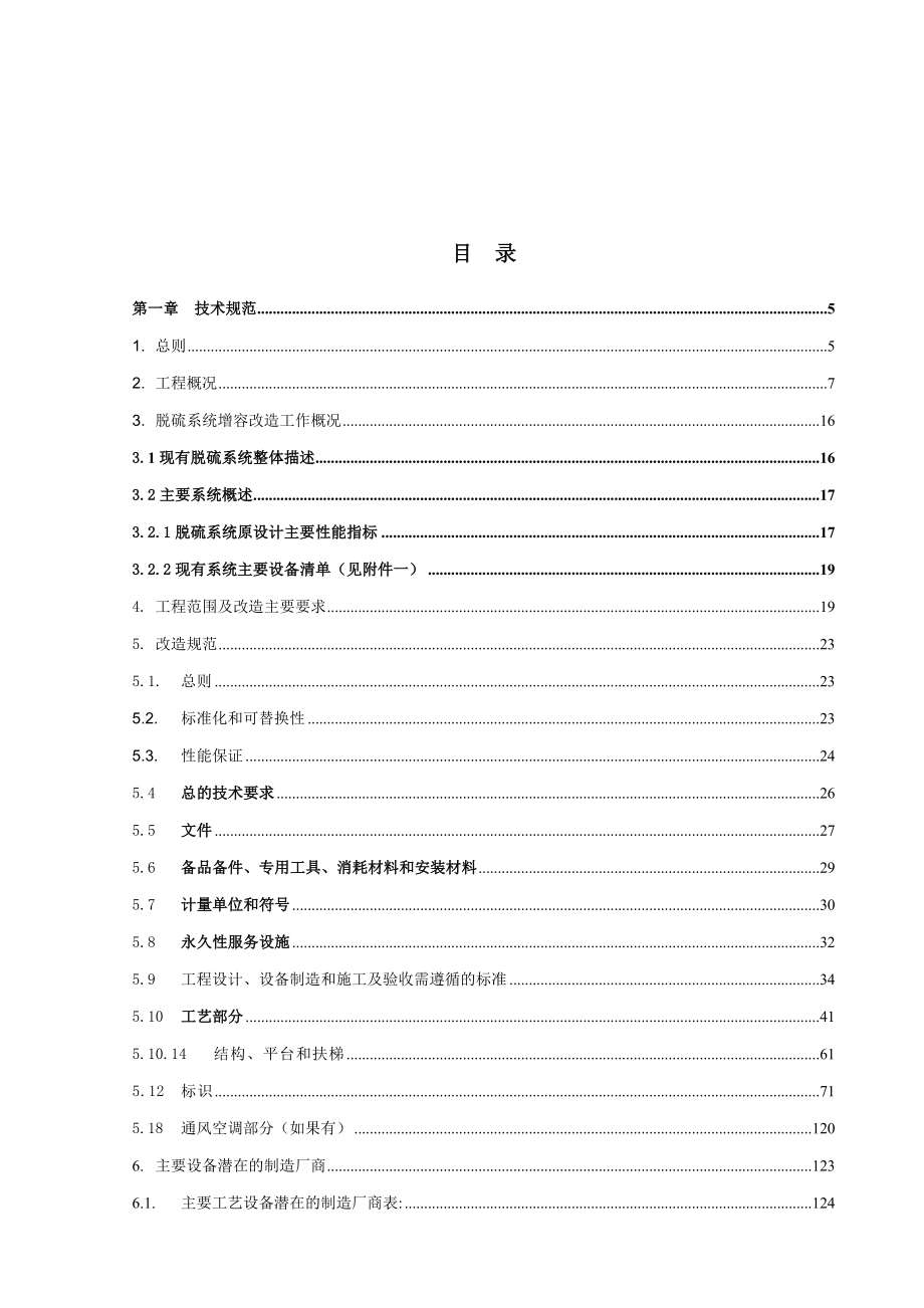 磴口金牛脱硫增容改造EPC工程招标文件第二部分(附件一：脱硫系统增容改造规范书)140521.doc_第2页