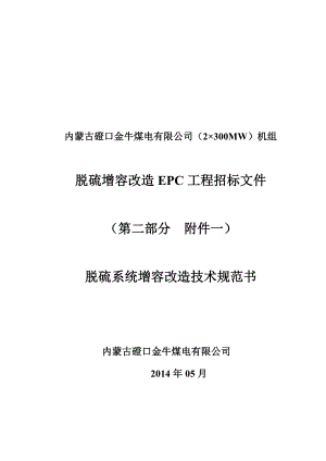 磴口金牛脱硫增容改造EPC工程招标文件第二部分(附件一：脱硫系统增容改造规范书)140521.doc