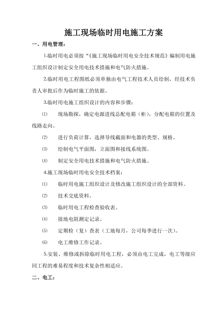 山西某商品房住宅小区施工现场用电安全专项施工方案.doc_第2页