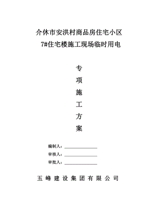 山西某商品房住宅小区施工现场用电安全专项施工方案.doc