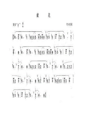 献花 笛箫曲谱.docx
