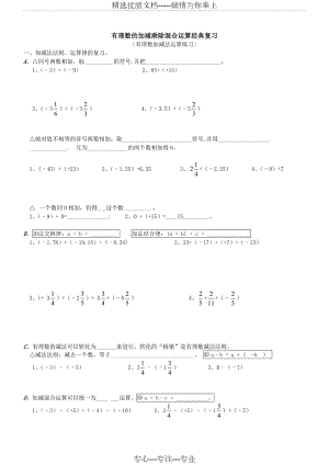 有理数加减乘除混合运算题.doc