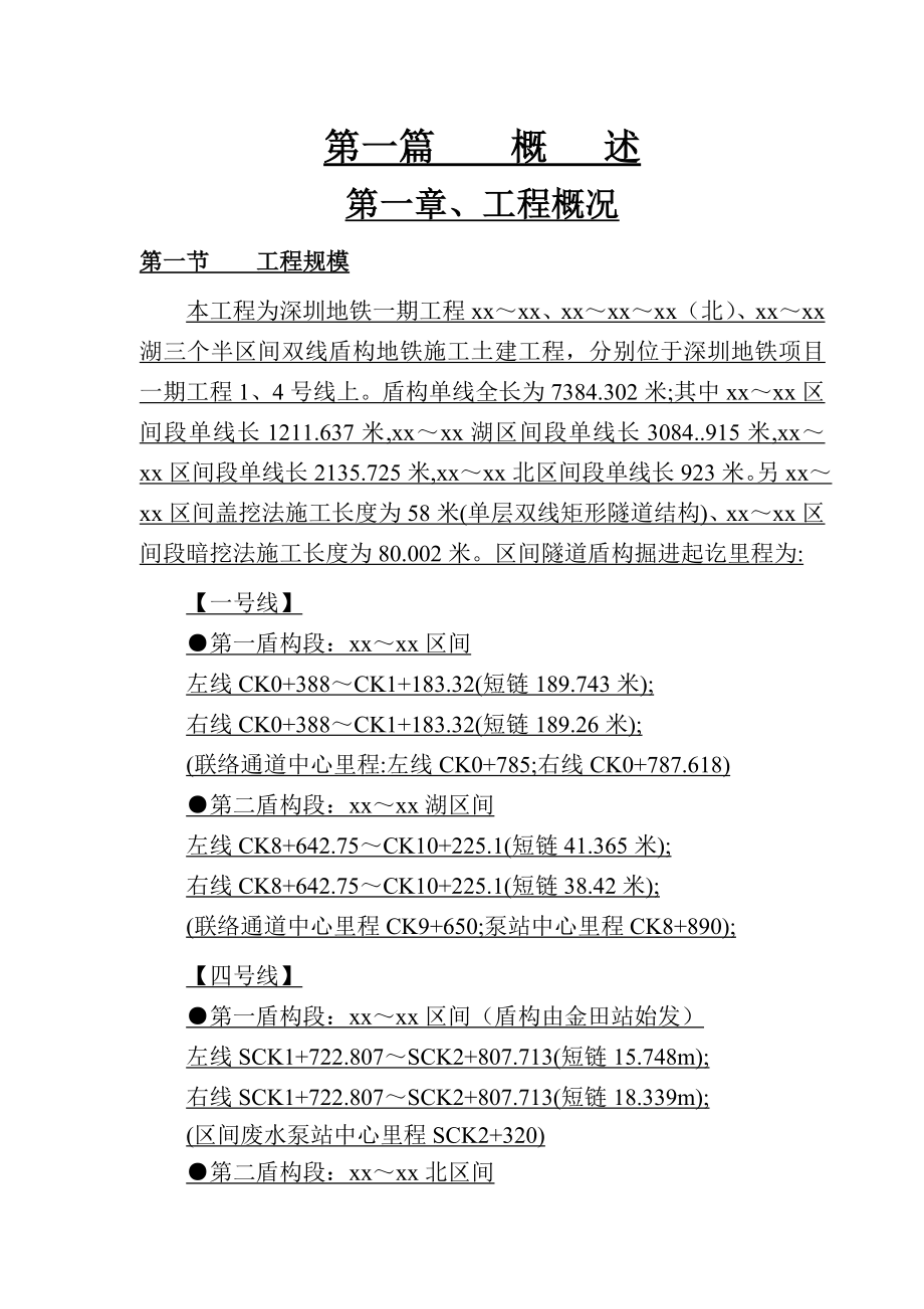 地铁区间工程施工组织设计(投标).doc_第1页