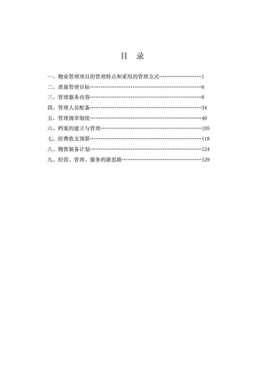 某安置房住宅小区物业管理方案.doc_第1页