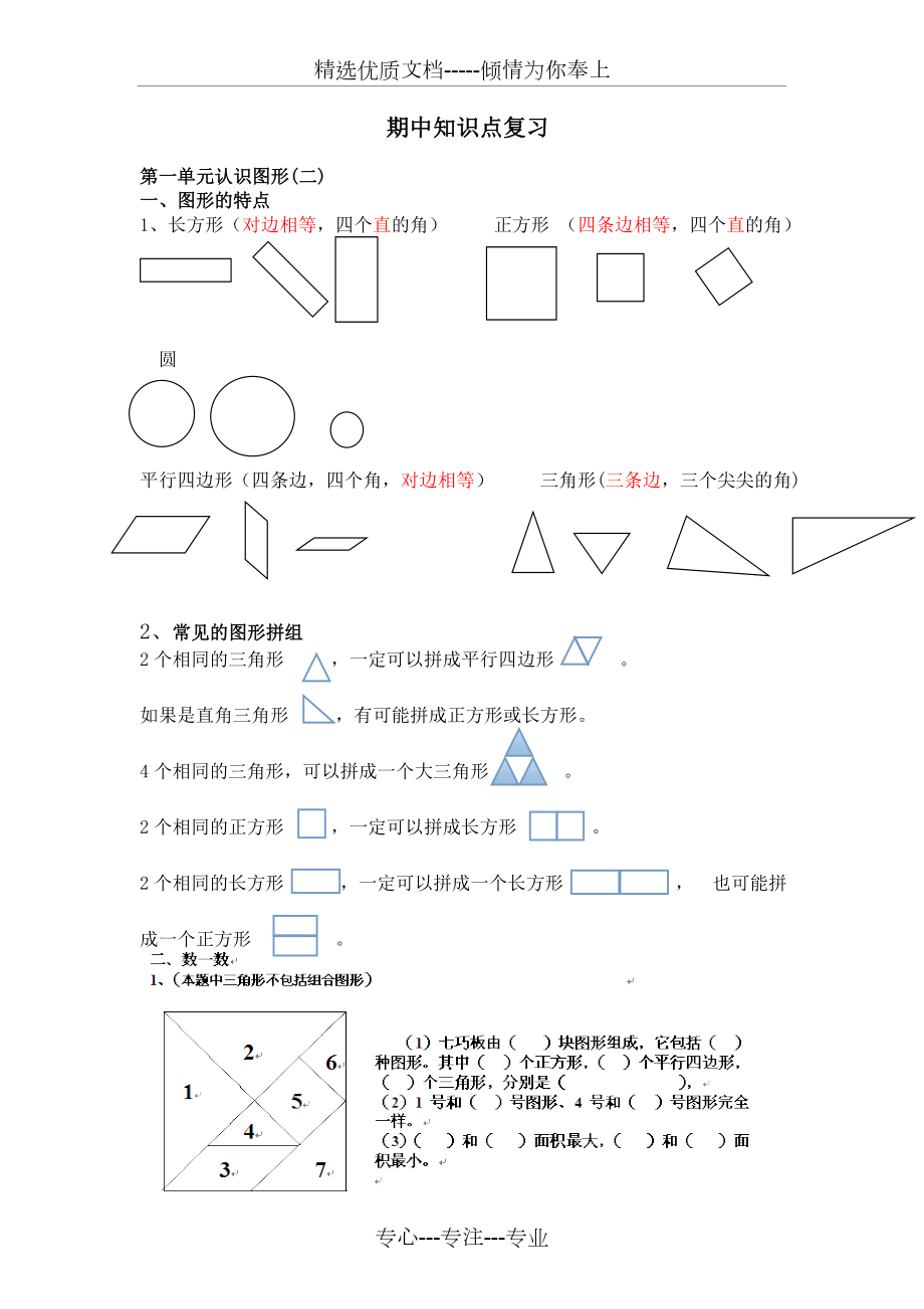 人教版一年级数学下册期中复习.doc_第1页