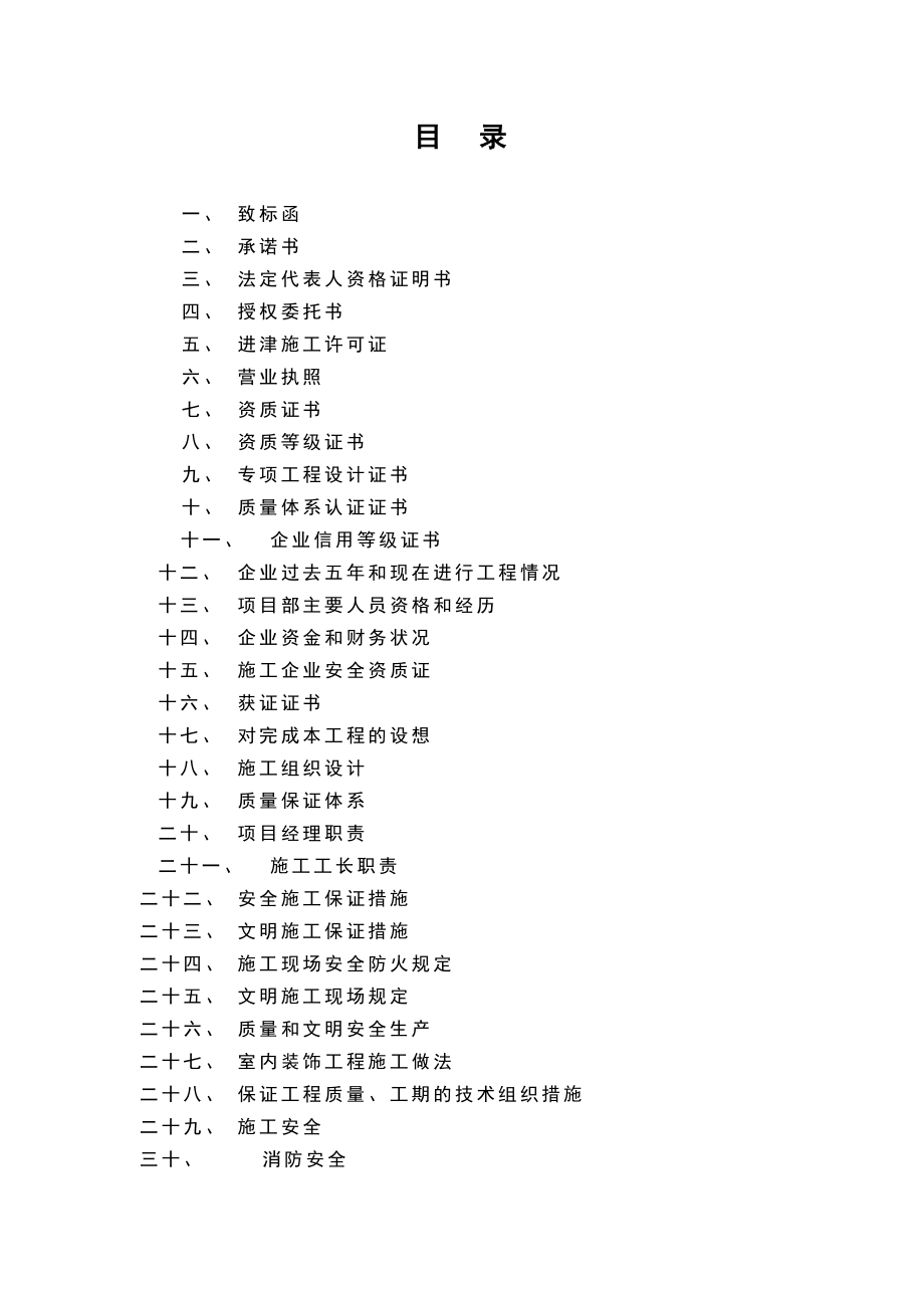 天津三源电力投标书及施工组织设计方案(十一月收集).doc_第1页