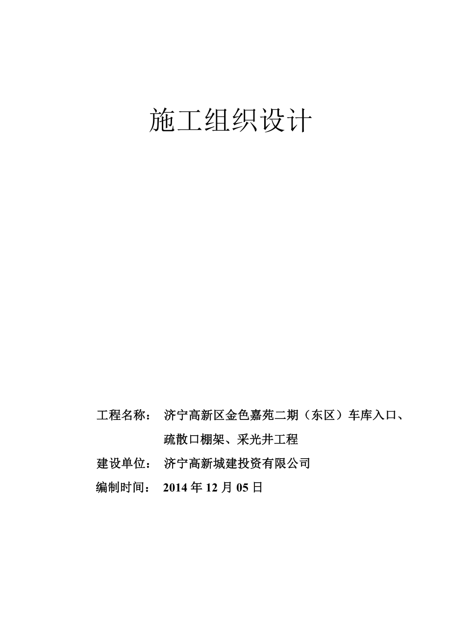 济宁高新区金色嘉苑二期（东区）车库入口、疏散口棚架、采光井工程施工组织设计.doc_第1页