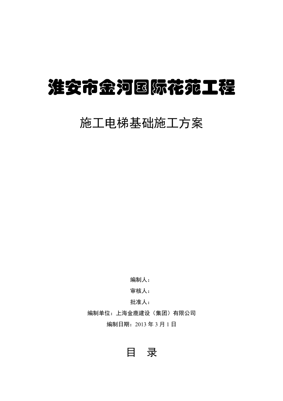 国际花苑工程施工升降机基础施工方案.doc_第1页