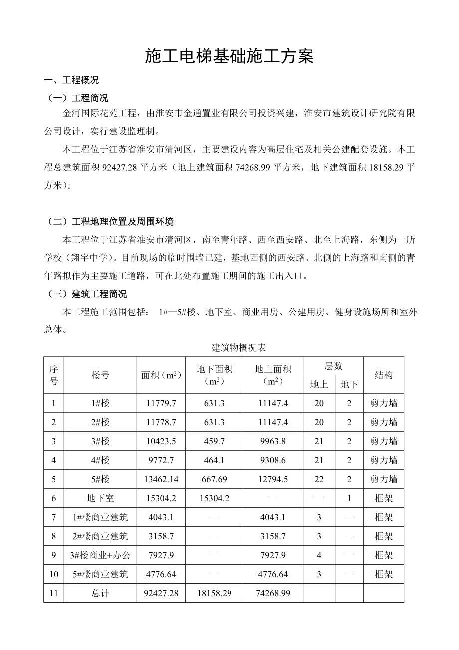 国际花苑工程施工升降机基础施工方案.doc_第3页