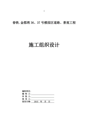 铁.金郡湾36、37号楼园区道路、景观工程施工组织设计3.doc