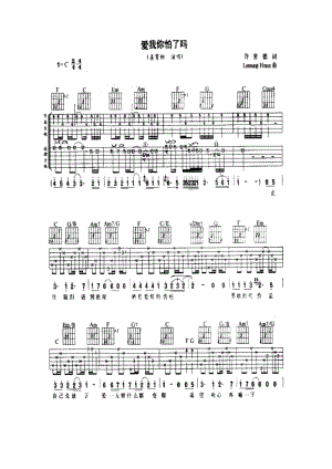 爱我你怕了吗姜育恒吉他谱.docx