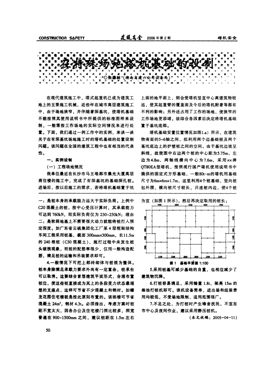 在特殊场地塔机基础的设制.doc_第1页