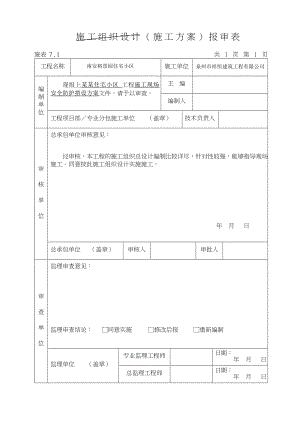 施工组织设计 报审表.doc