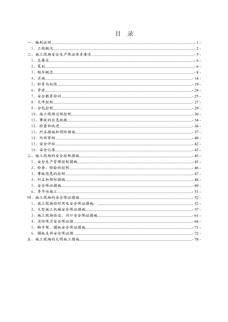 安全生产施工组织设计090927.doc_第1页