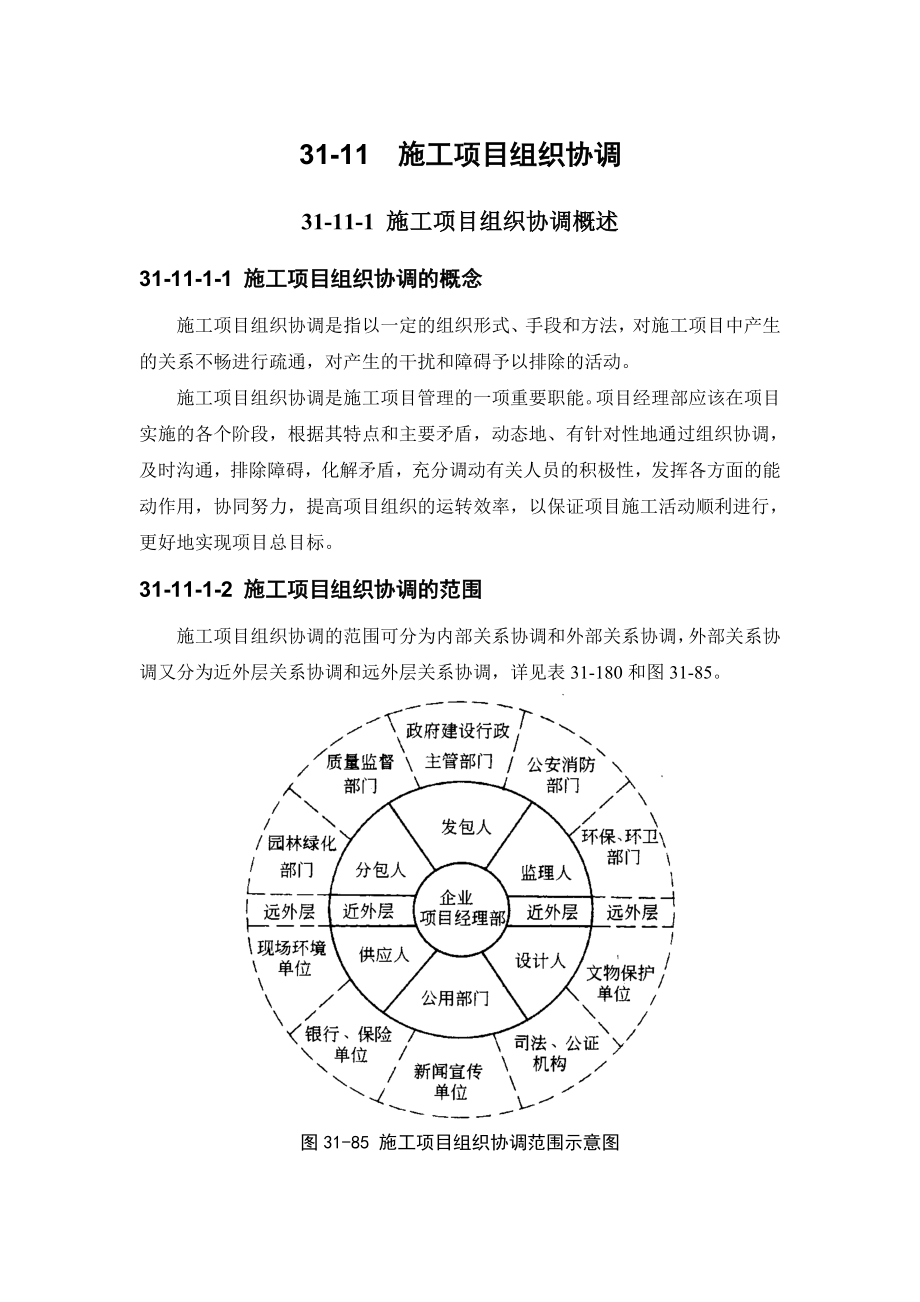 建筑施工手册 3111 施工项目组织协调.doc_第1页