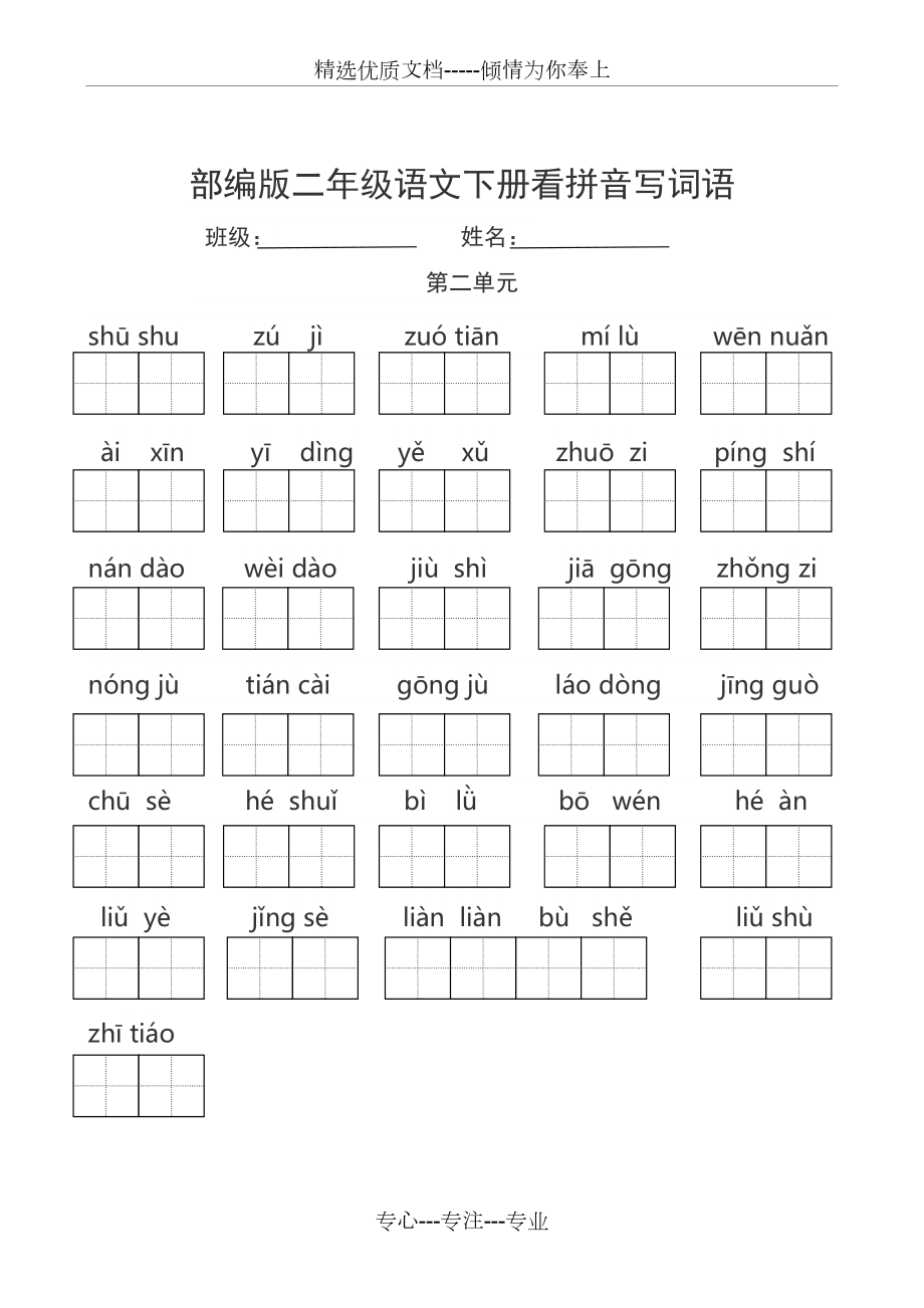 部编版二年级语文下册各单元看拼音写词语.doc_第2页