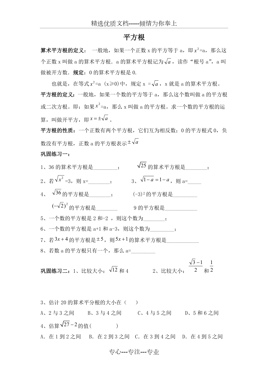 平方根及练习题(含概念和典型例题).doc_第1页