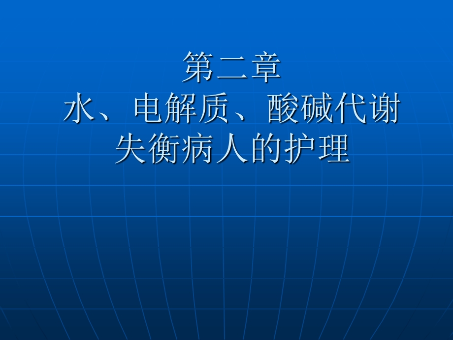 水电解质酸碱失衡病人的护理ppt课件.ppt_第1页