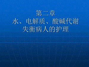 水电解质酸碱失衡病人的护理ppt课件.ppt