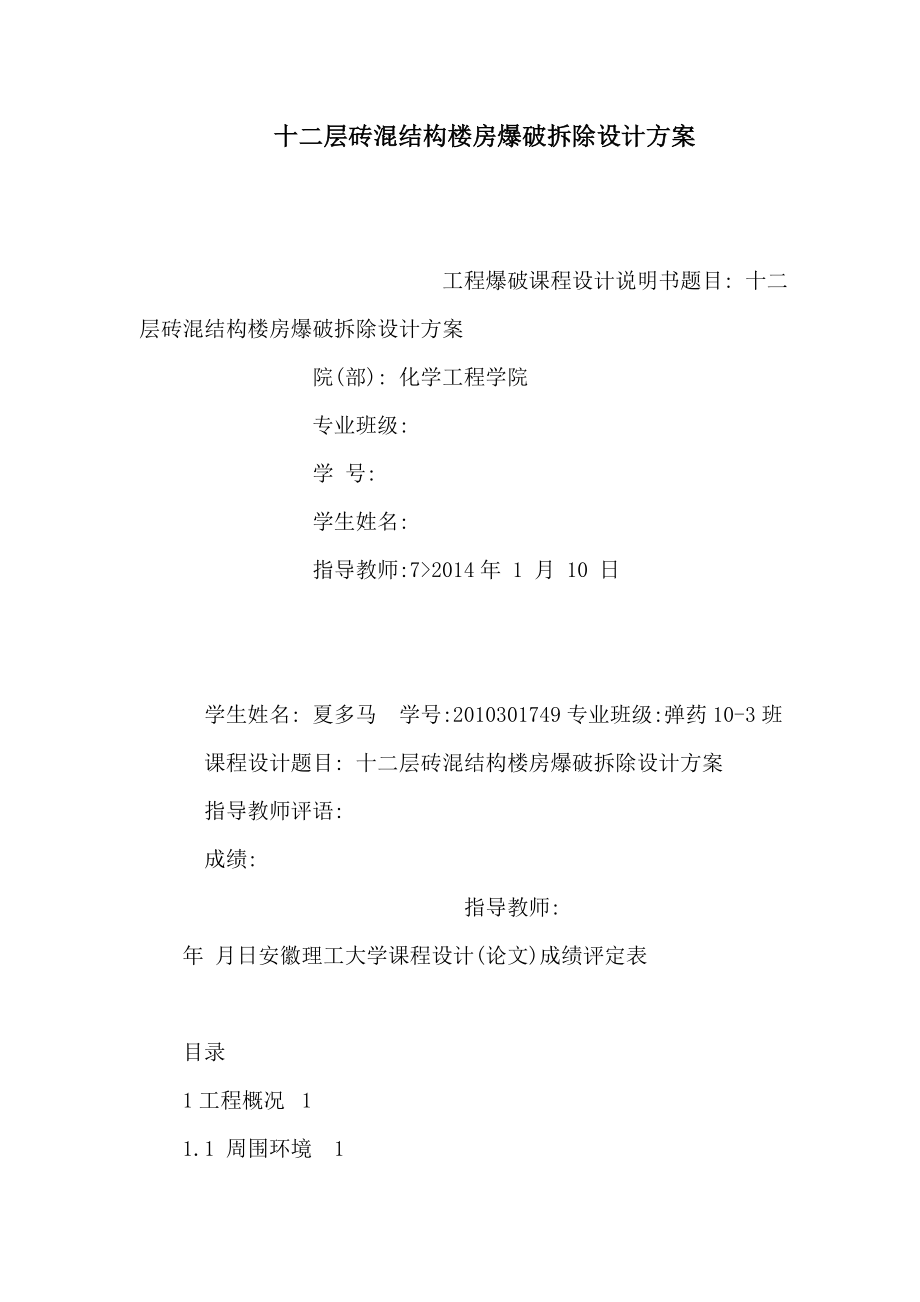 十二层砖混结构楼房爆破拆除设计方案（可编辑）.doc_第1页