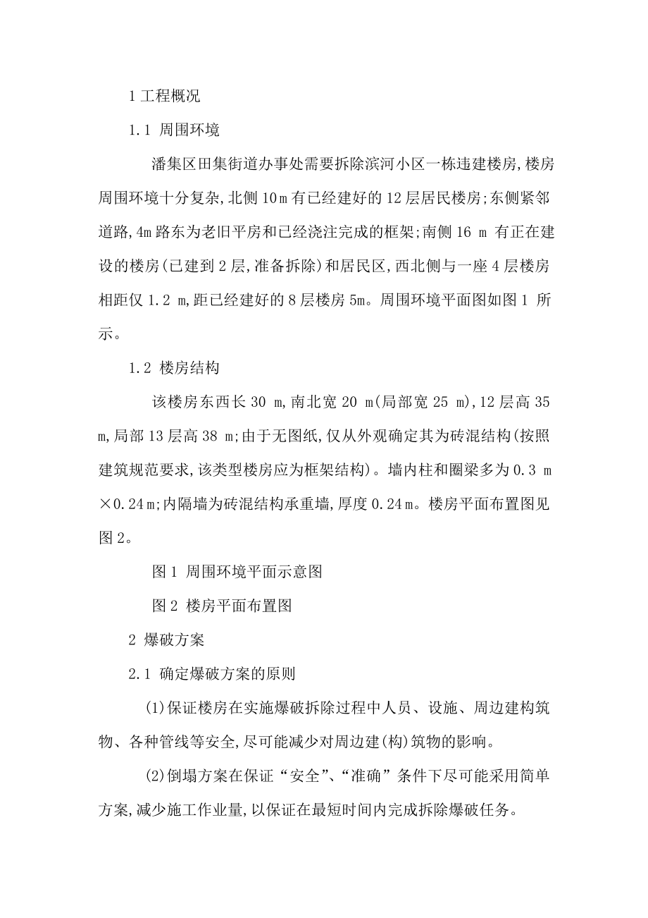 十二层砖混结构楼房爆破拆除设计方案（可编辑）.doc_第3页