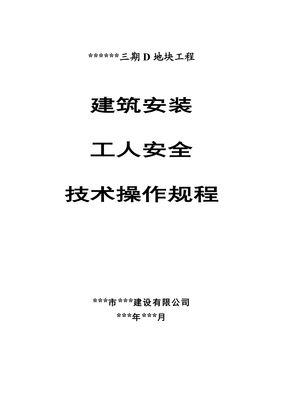 某小区三期D地块工程建筑安装工人安全技术操作规程.doc_第1页