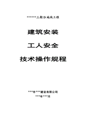 某小区三期D地块工程建筑安装工人安全技术操作规程.doc