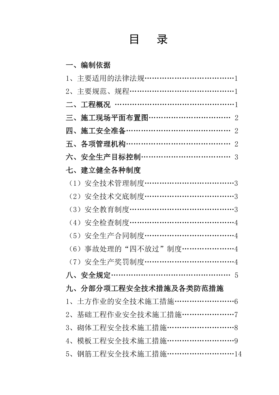 安全施工组织设计39.doc_第1页