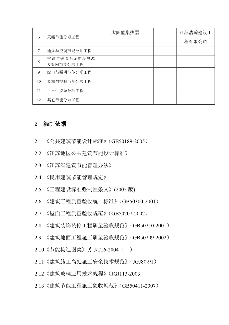 江苏某小区高层剪力墙结构住宅楼建筑节能分部工程施工方案.doc_第3页