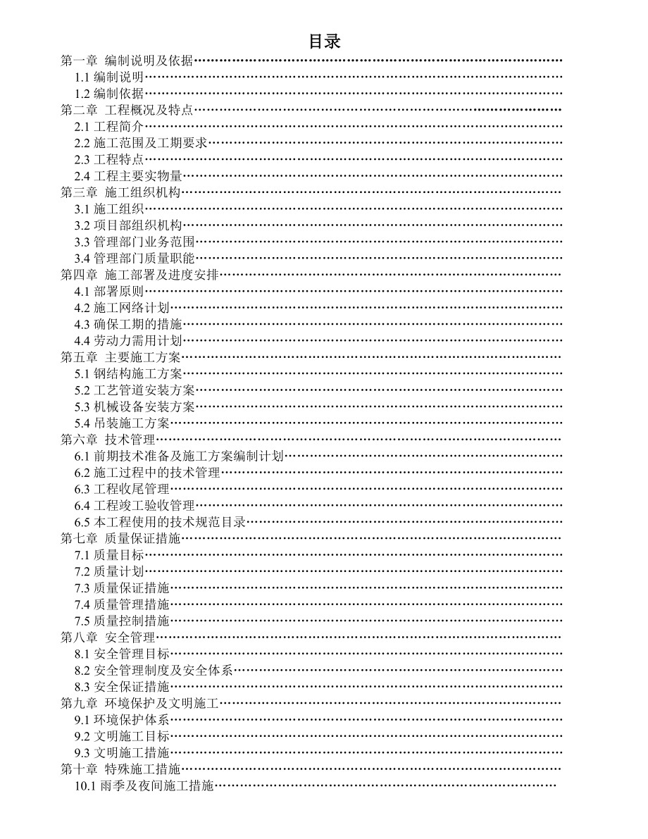 产20 万吨碳四芳构化装置施工组织设计.doc_第2页