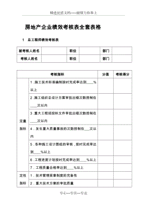 房地产企业绩效考核表全套表格.doc