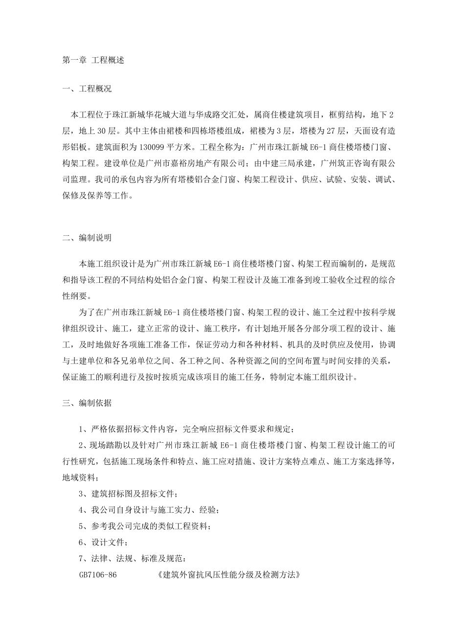 广州市珠江新城E61商住楼塔楼门窗、构架工程施工组织设计.doc_第3页