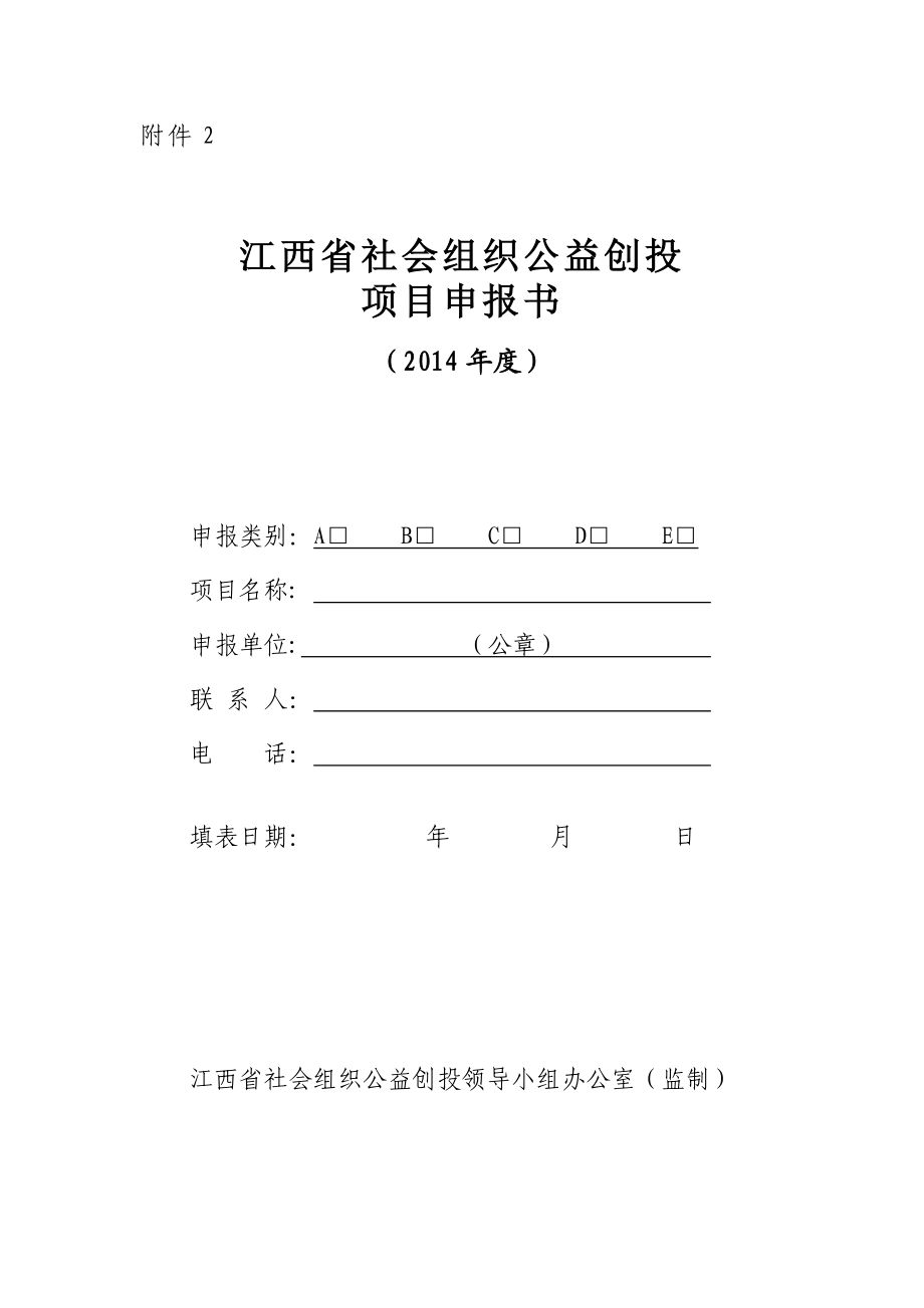 社会组织公益创投项目申报书.doc_第1页