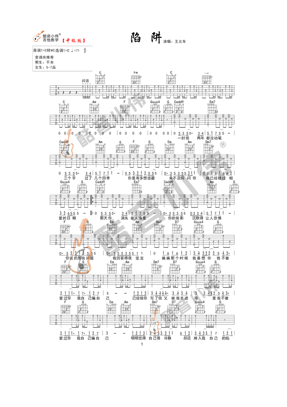 陷阱吉他谱六线谱王北车C调酷音小伟吉他弹唱教学版吉他谱.docx_第1页