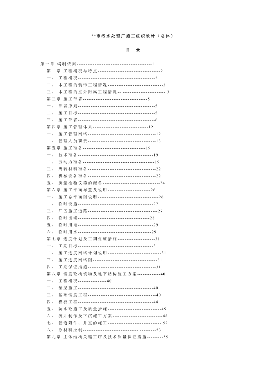 污水处理厂施工组织设计 .doc_第1页