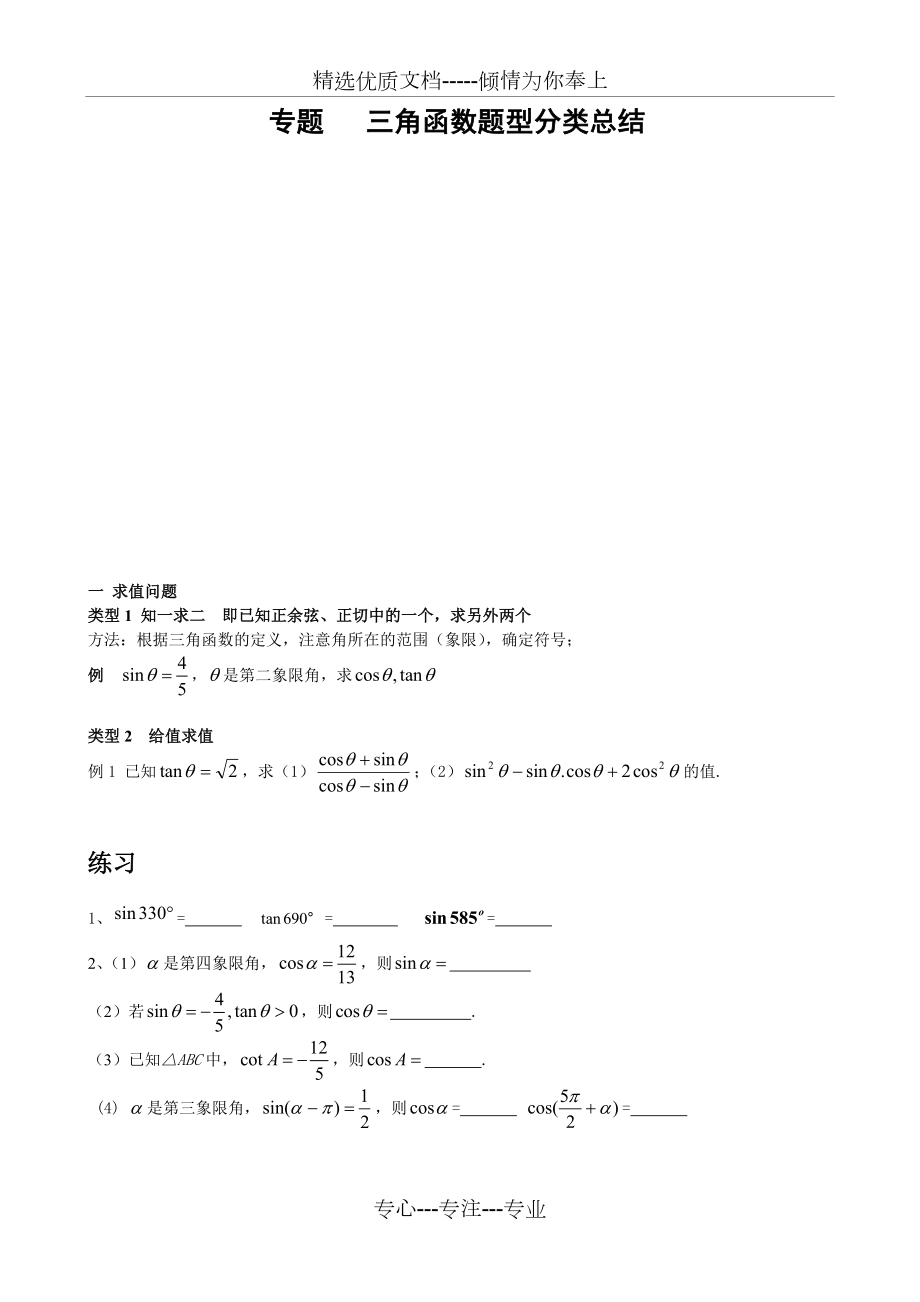 三角函数题型分类总结.doc_第1页