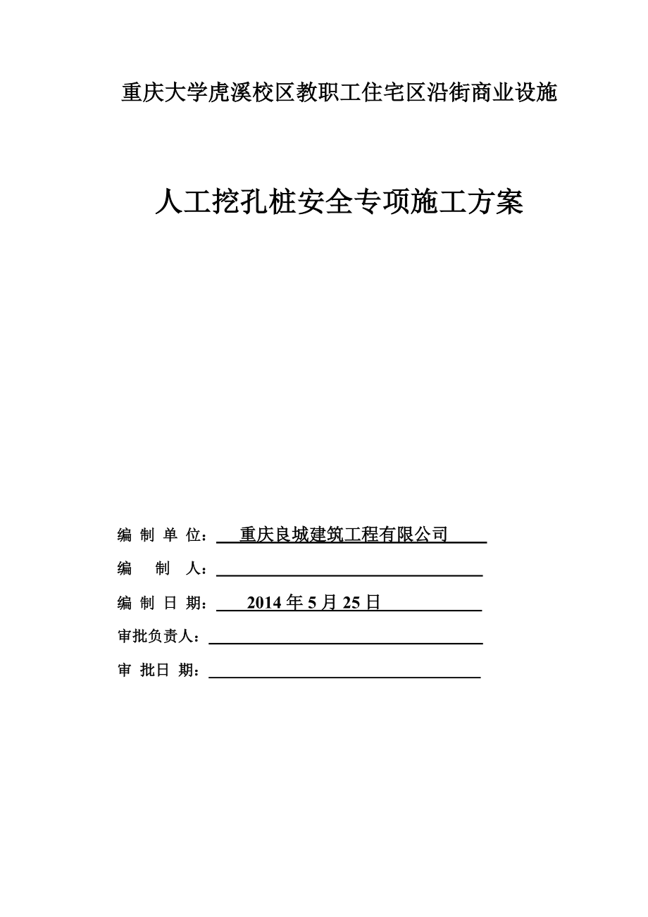 教职工住宅区沿街商业设施 人工挖孔桩安全专项施工方案.doc_第1页