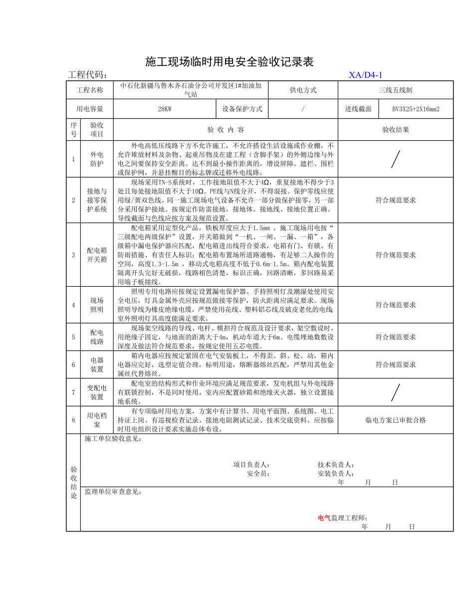 施工现场临时用电安全验收记录表.doc_第1页