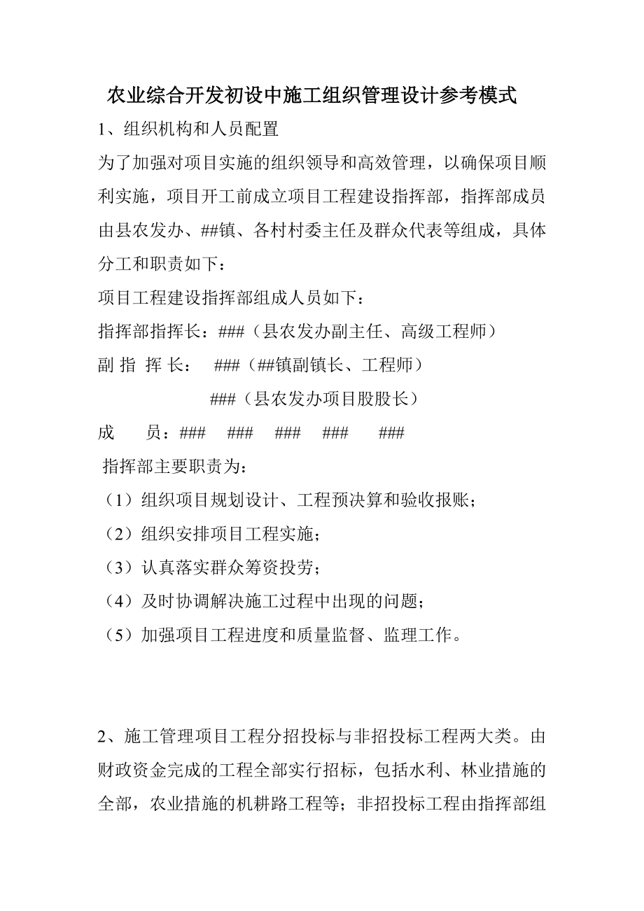 农业综合开发初设中施工组织管理设计参考模式.doc_第1页