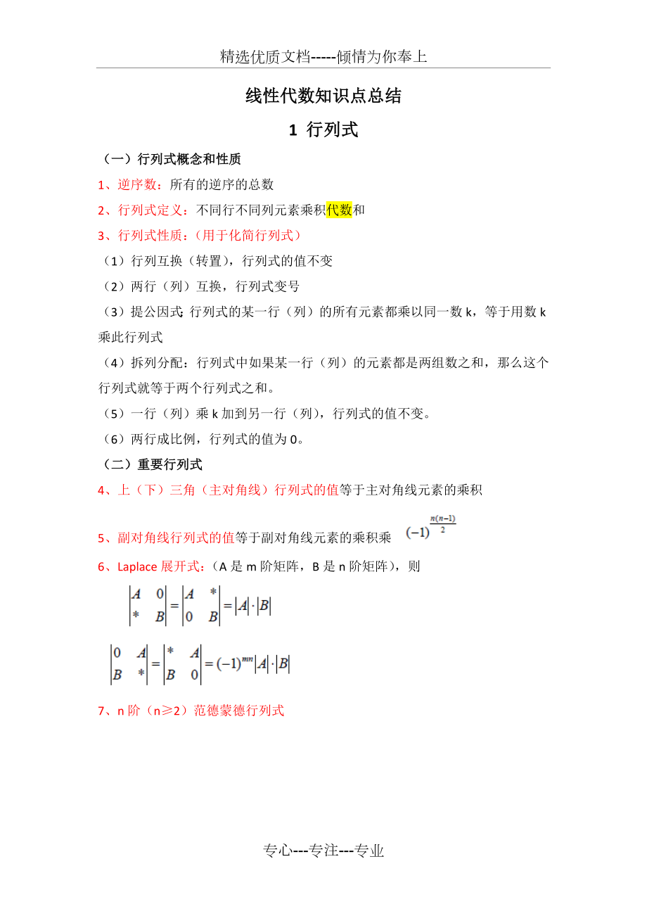 线性代数知识点总结汇总.docx_第1页