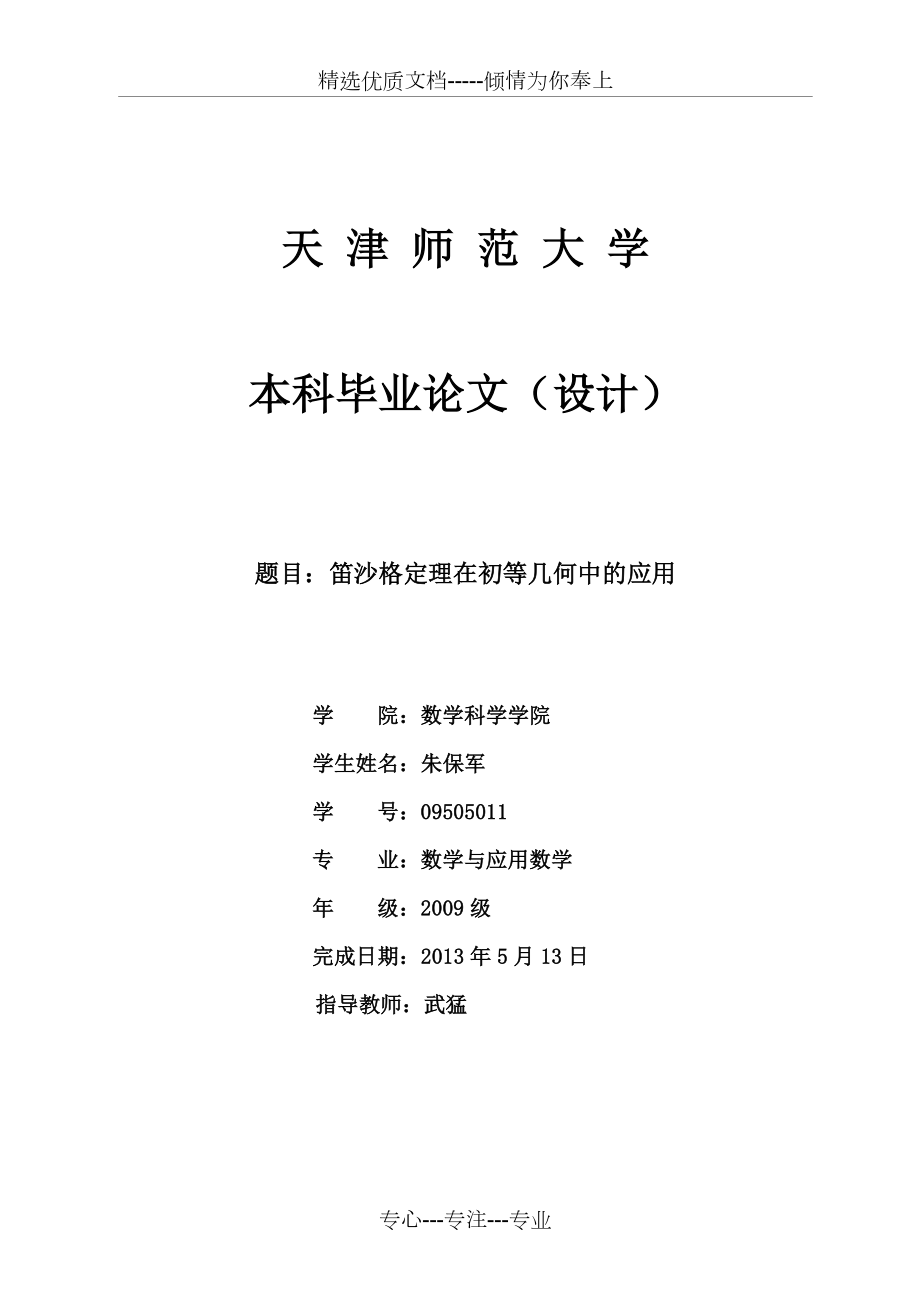 笛沙格定理在初等几何中的应用.docx_第1页