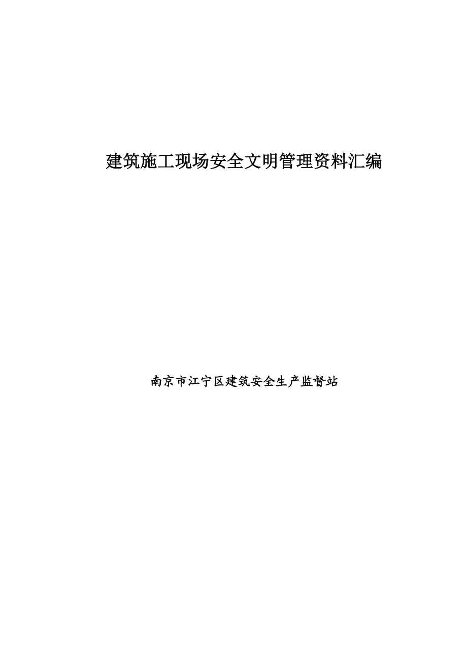 施工现场安全资料.doc_第1页