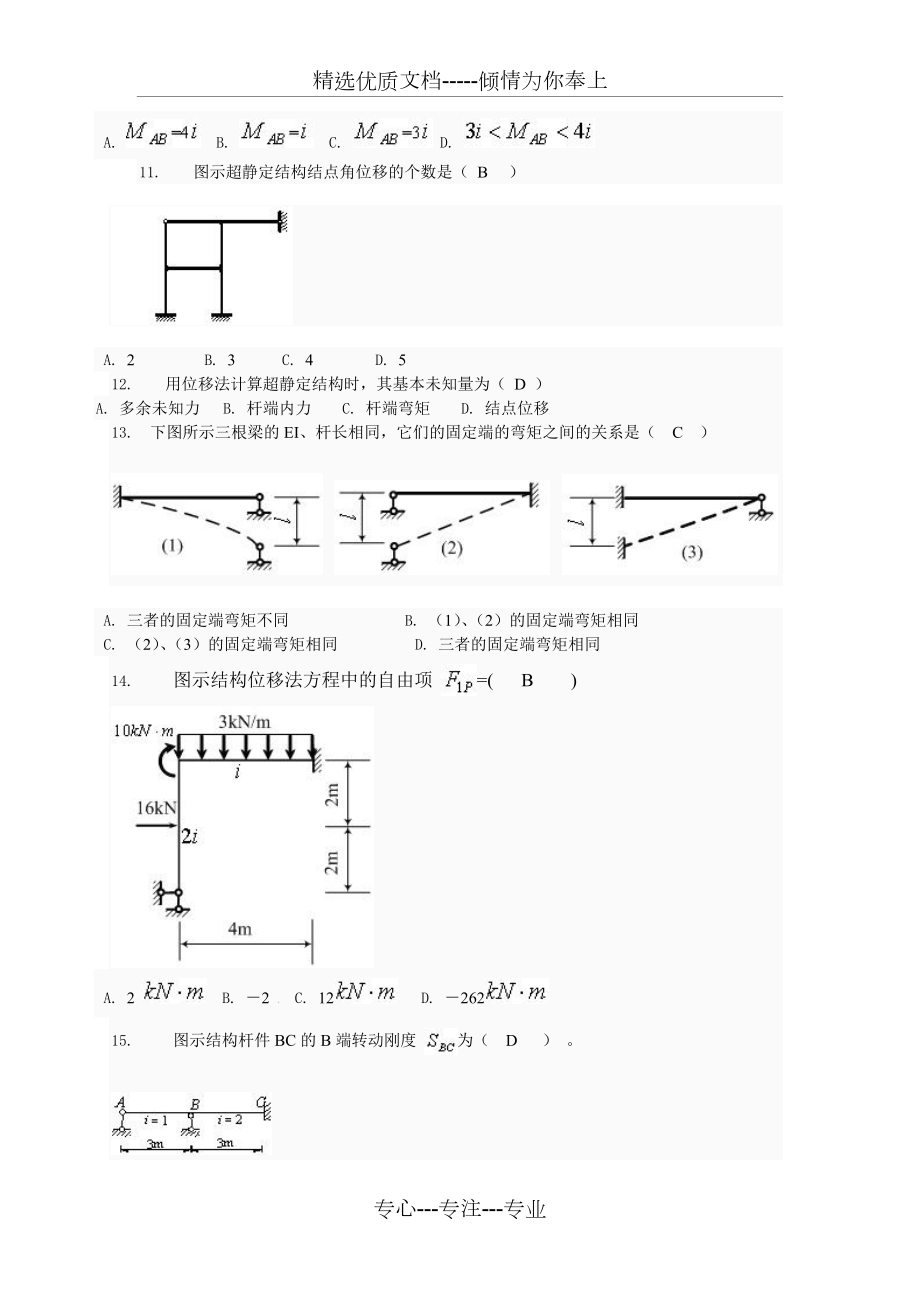 土木工程力学形考四题库.doc_第3页