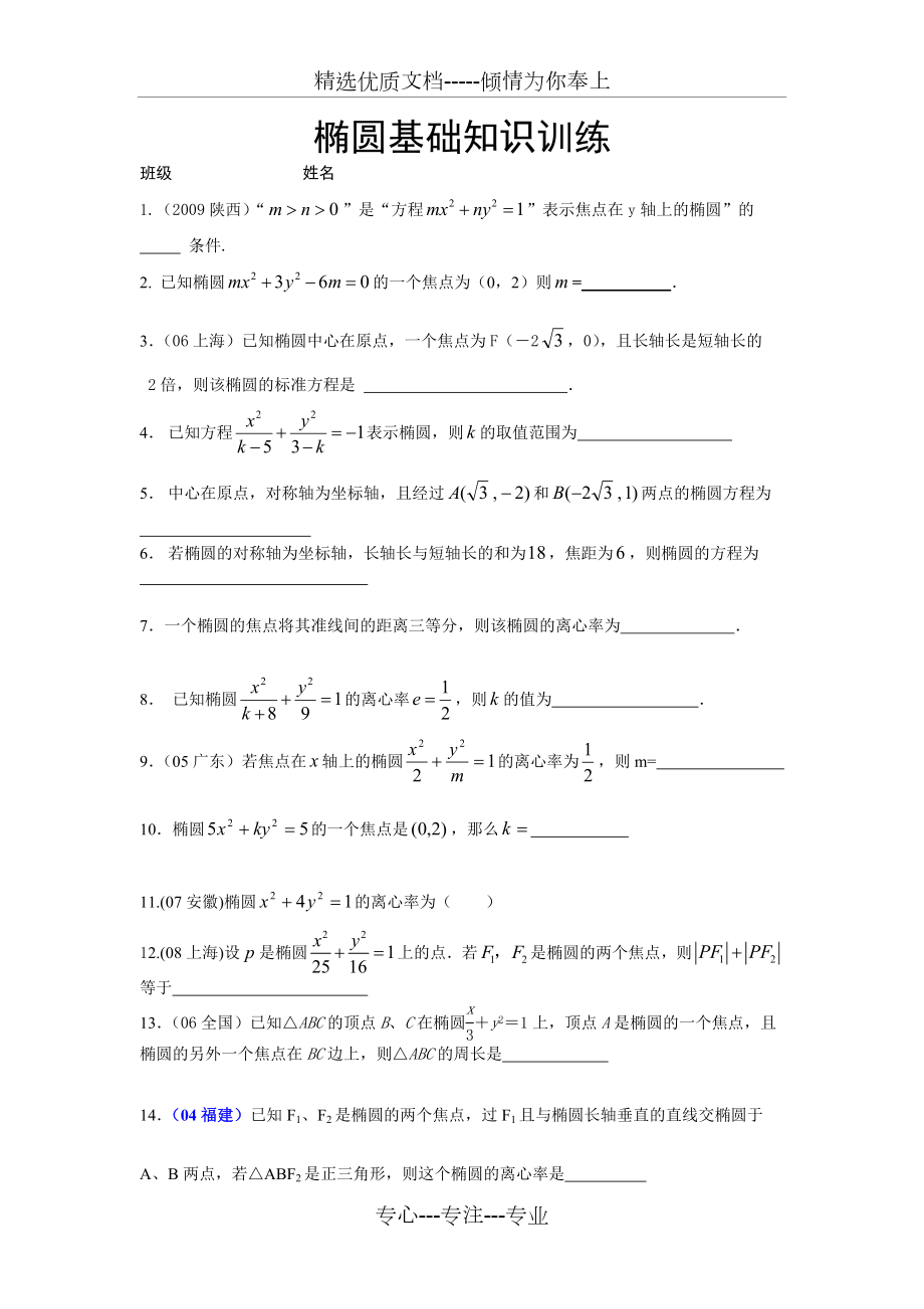 椭圆基础知识训练.doc_第1页